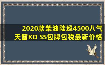 2020款柴油陆巡4500八气天窗KD SS包牌包税最新价格